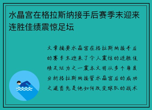 水晶宫在格拉斯纳接手后赛季末迎来连胜佳绩震惊足坛 水晶宫在格拉斯纳接手后赛季末迎来连胜佳绩震惊足坛