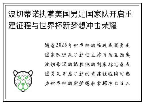 波切蒂诺执掌美国男足国家队开启重建征程与世界杯新梦想冲击荣耀 波切蒂诺执掌美国男足国家队开启重建征程与世界杯新梦想冲击荣耀